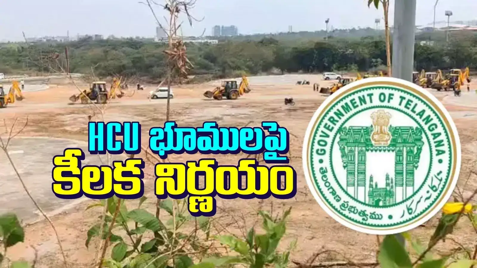 HCU భూములపై రేవంత్ రెడ్డి సర్కార్ కీలక ప్రకటన..!