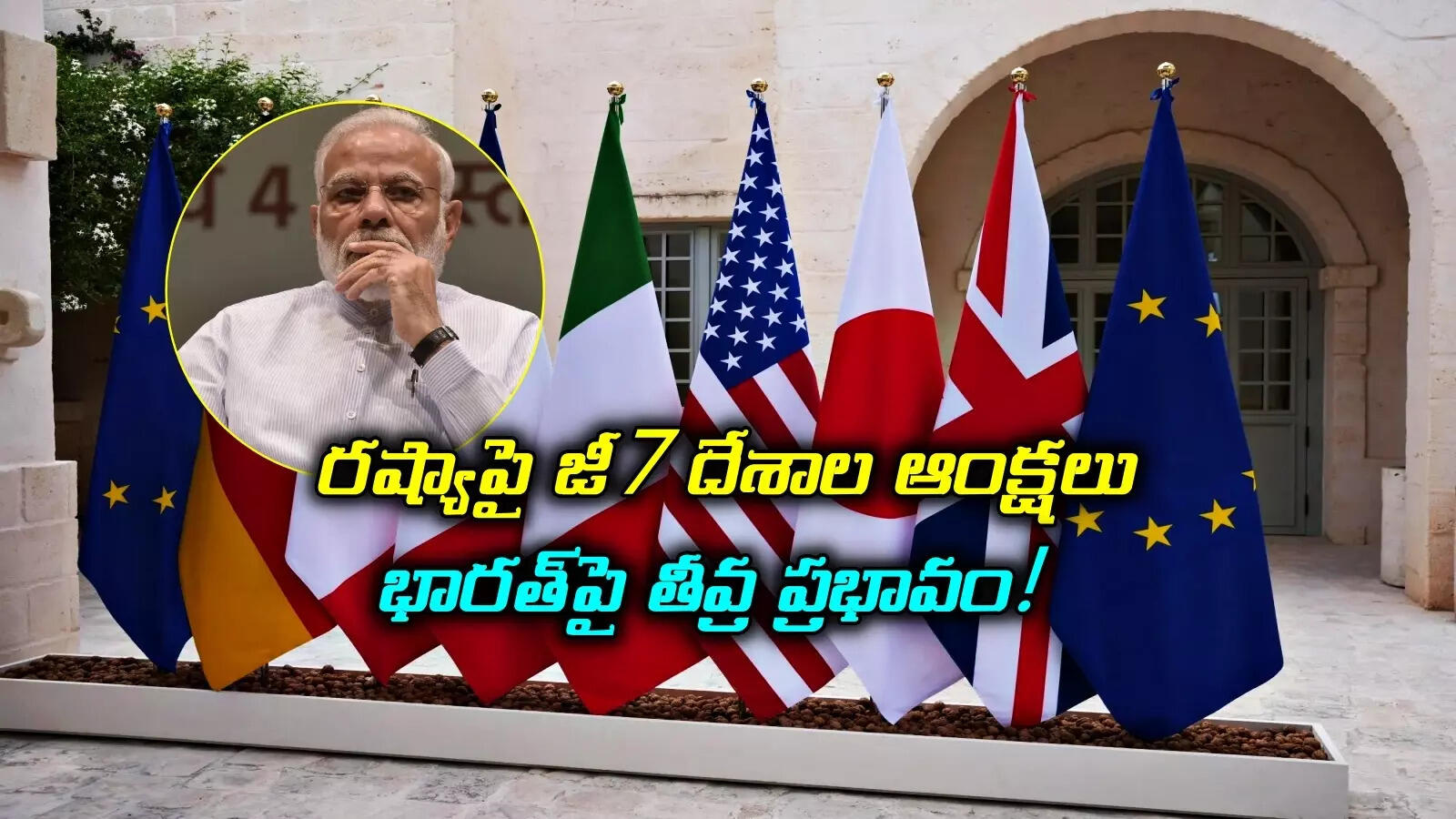 రష్యా చమురు కొనేవారిపై జీ7 దేశాల ఆంక్షలు.. భారత్‌పై తీవ్ర ప్రభావం..! ట్రంప్ వ్యూహం ఫలిస్తోందా?