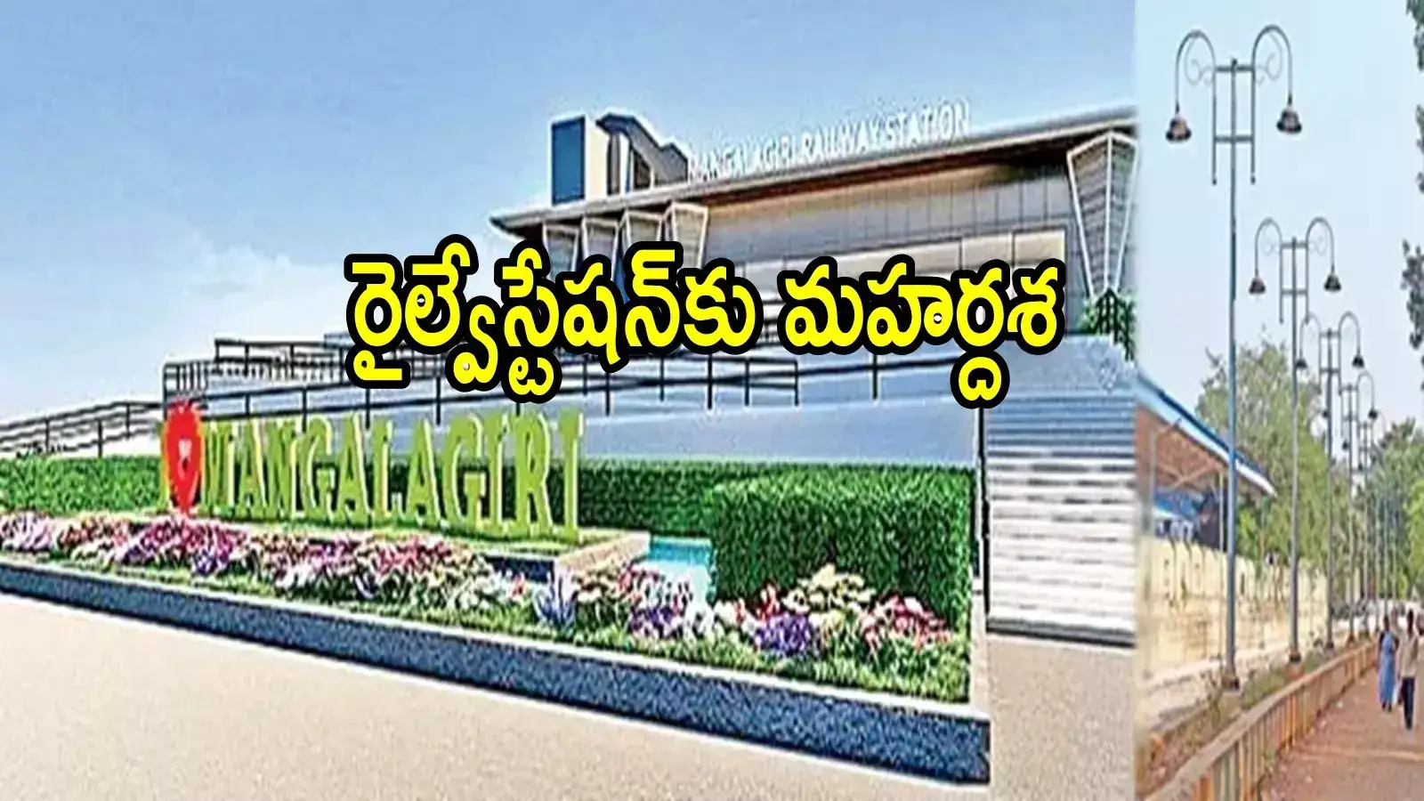 ఏపీలో ఆ రైల్వే స్టేషన్‌కు మహర్దశ.. ఎయిర్‌పోర్ట్ రేంజ్‌లో లుక్, రూ.12.06 కోట్లతో