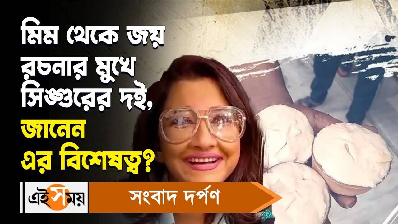 Singur Curd : মিম থেকে জয় রচনার মুখে সিঙ্গুরের দই, জানেন এর বিশেষত্ব? – singur famous curd admired by tmc mp rachna banerjee know the making process and usp watch video