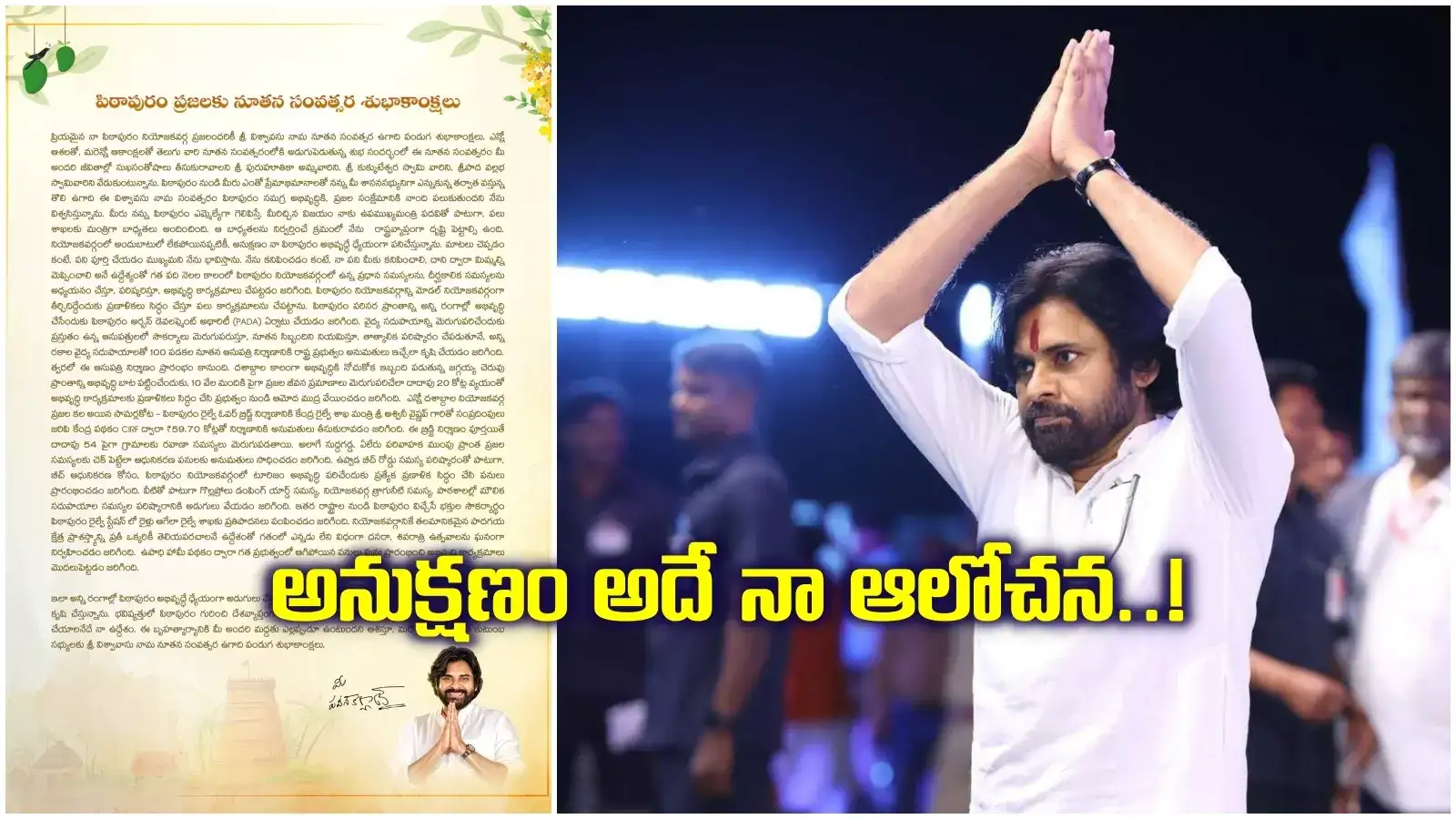 ప్రియమైన నా పిఠాపురం ప్రజలారా.. పండుగ వేళ డిప్యూటీ సీఎం పవన్ కళ్యాణ్ బహిరంగ లేఖ