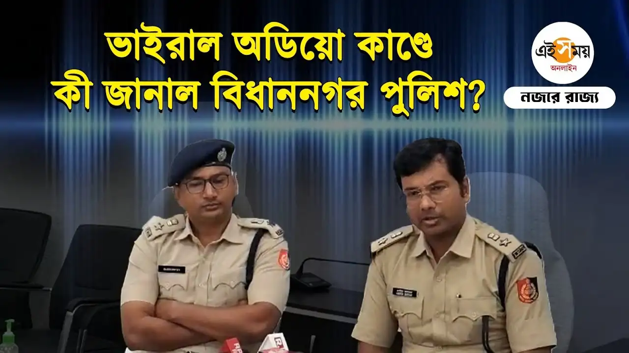 RG Kar Viral Audio: ভাইরাল অডিয়ো কাণ্ডে গ্রেপ্তার DYFI নেতা কলতান দাশগুপ্ত – bidhannagar police commissionerate press conference over investigation in viral audio case amid rg kar protest watch video