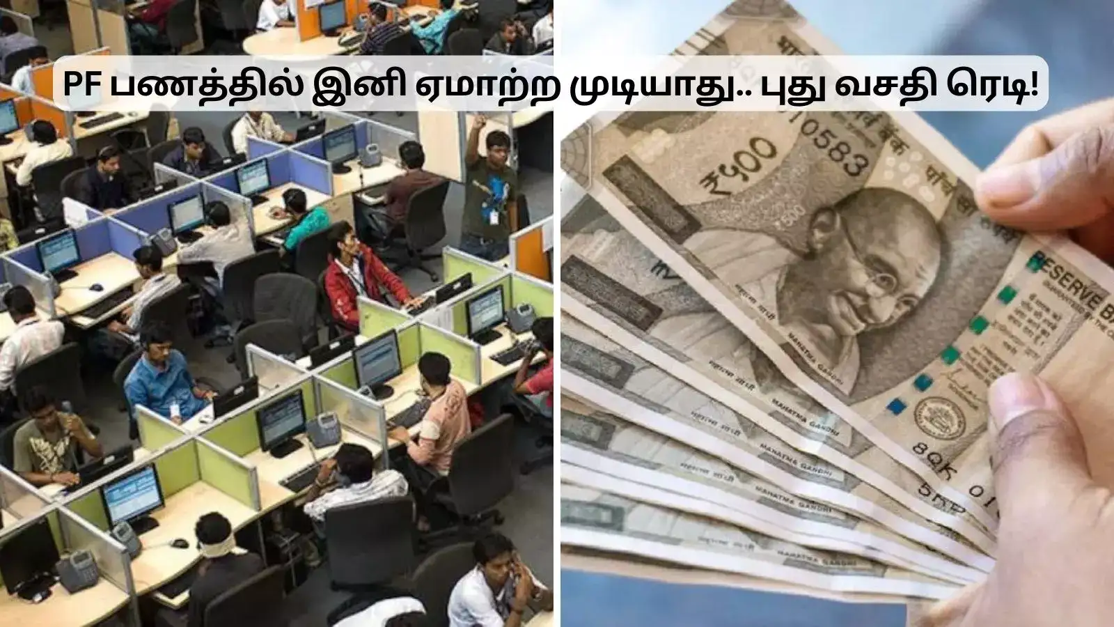PF பணம் அக்கவுண்டுக்கு வருதா இல்லையா? இனி நிறுவனங்கள் ஏமாற்ற முடியாது!! 