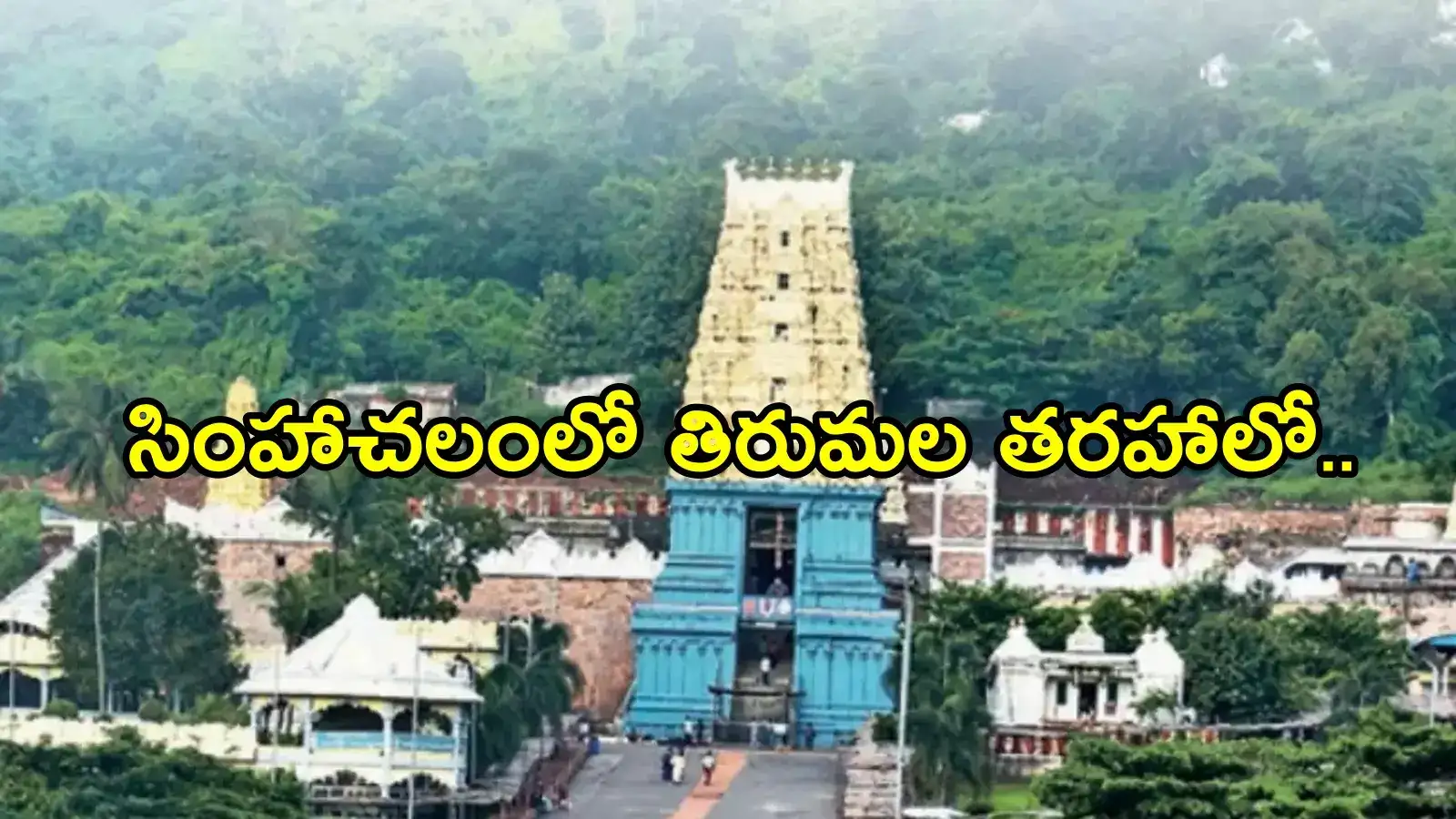 సింహాచలం వెళ్లే భక్తులకు శుభవార్త.. తిరుమల తరహాలో ఇక్కడ కూడా, ఇకపై ఈజీగా
