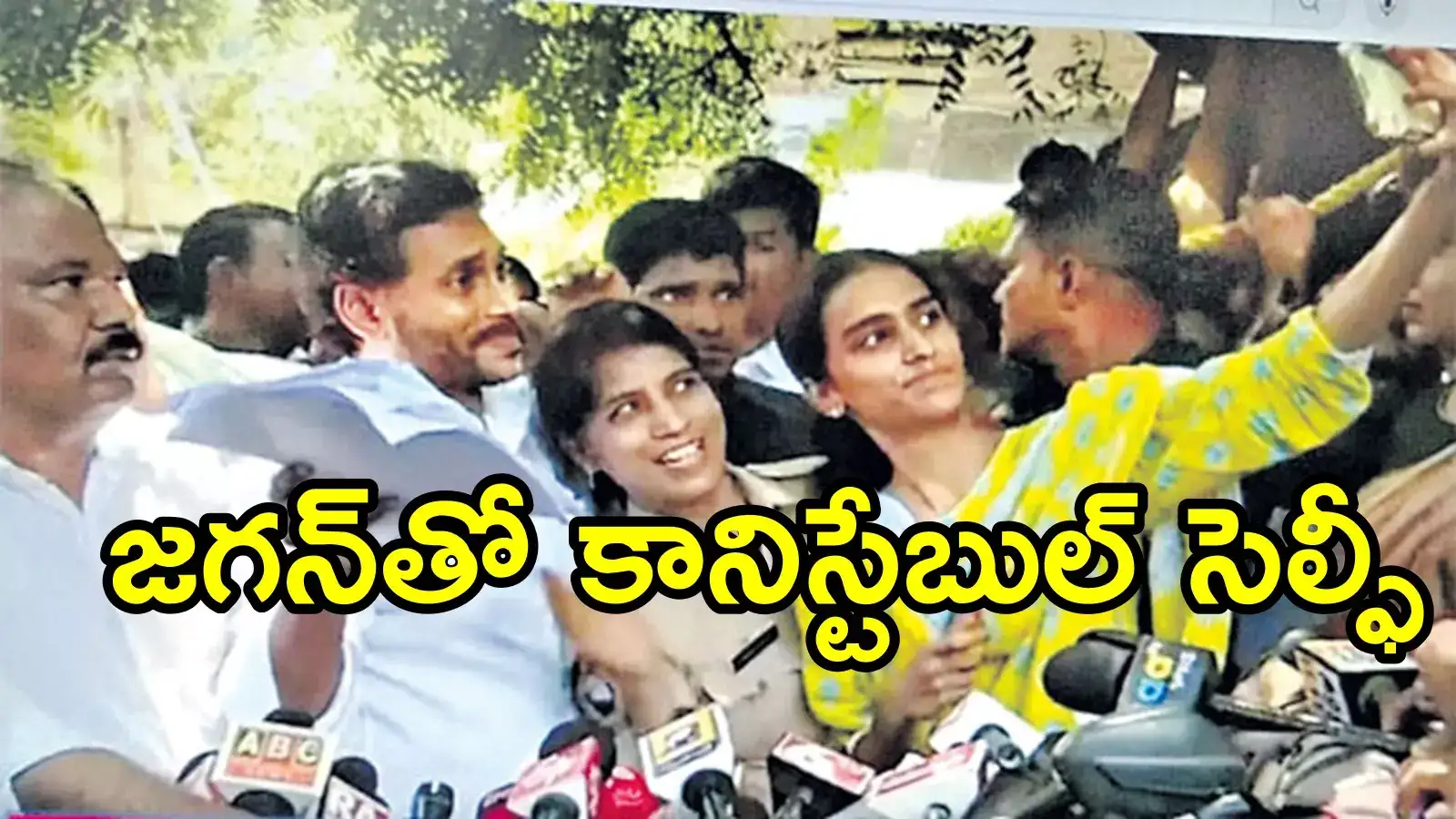 జగన్‌తో మహిళా కానిస్టేబుల్ సెల్ఫీ.. ఆమె పక్కన ఉన్న మరో యువతి ఎవరంటే!