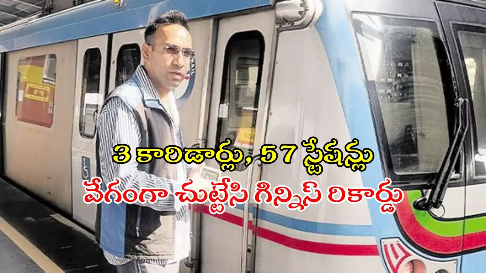 హైదరాబాద్‌ మెట్రో ప్రయాణంతో గిన్నిస్‌ రికార్డు.. జర్నీ వెనుక అద్భుత ఆలోచన