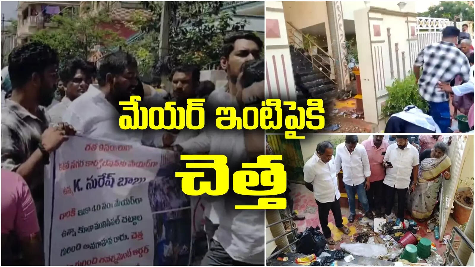 Kadapa: మేయర్ ఇంటిపైకి చెత్త.. కడప రెడ్డెమ్మ వార్నింగ్ ఇచ్చిన రెండు రోజులకే..