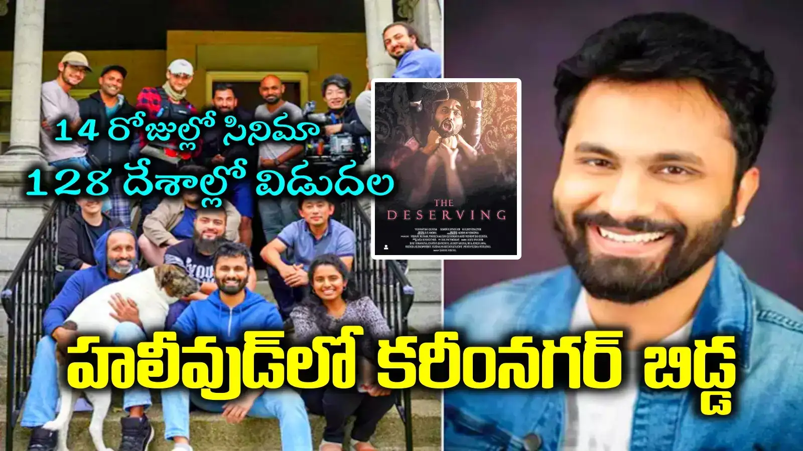 హాలీవుడ్‌లో కరీనంగర్ కుర్రాడి సత్తా.. 14 రోజుల్లోనే సినిమా.. ట్రైలర్‌తోనే 28 ఇంటర్నేషనల్ అవార్డులు