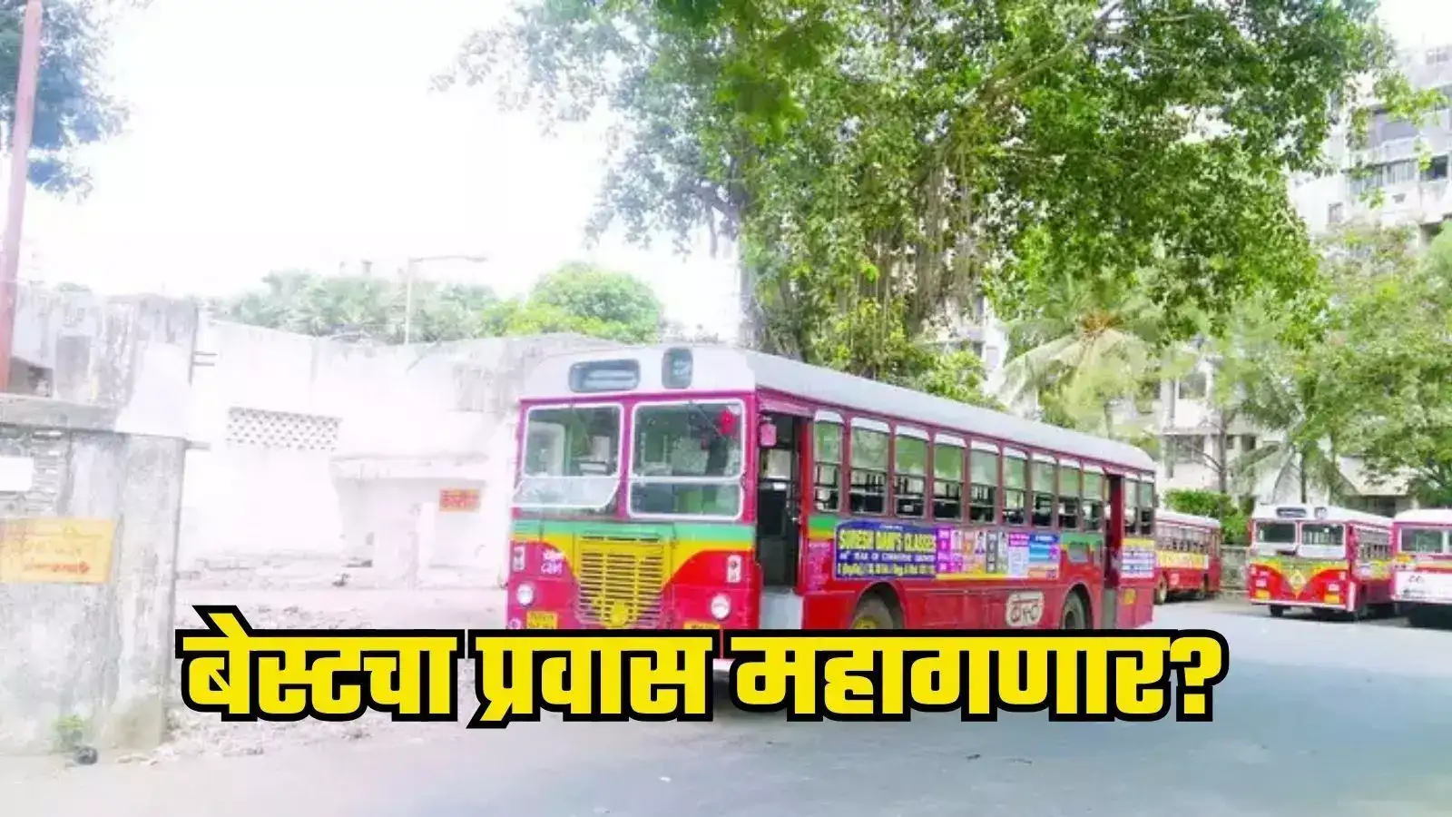 मुंबईकरांच्या खिशाला कात्री! BEST ने प्रवास करणाऱ्यांसाठी मोठी बातमी; दुप्पट भाडं द्यायची ठेवा तयारी मुंबईकरांच्या खिशाला कात्री! BEST ने प्रवास करणाऱ्यांसाठी मोठी बातमी; दुप्पट भाडं द्यायची ठेवा तयारी