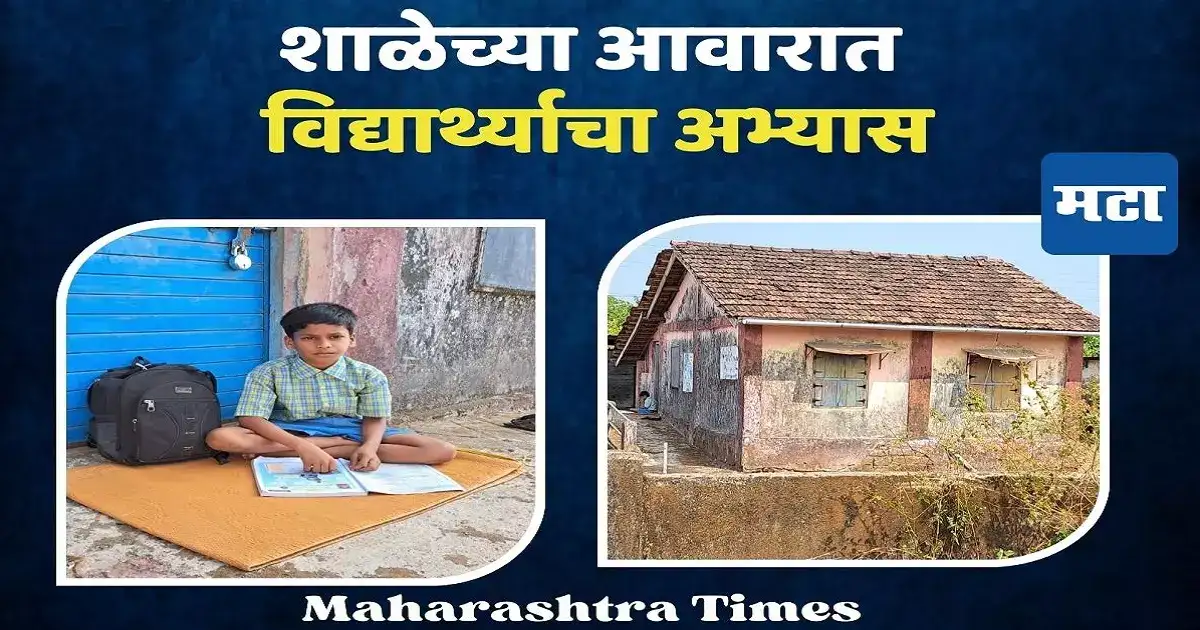 मुलाचा शाळेच्या आवारात अभ्यास, नितेश राणेंच्या मतदारसंघातच विद्यार्थ्याचे भवितव्य धोक्यात? मुलाचा शाळेच्या आवारात अभ्यास, नितेश राणेंच्या मतदारसंघातच विद्यार्थ्याचे भवितव्य धोक्यात?