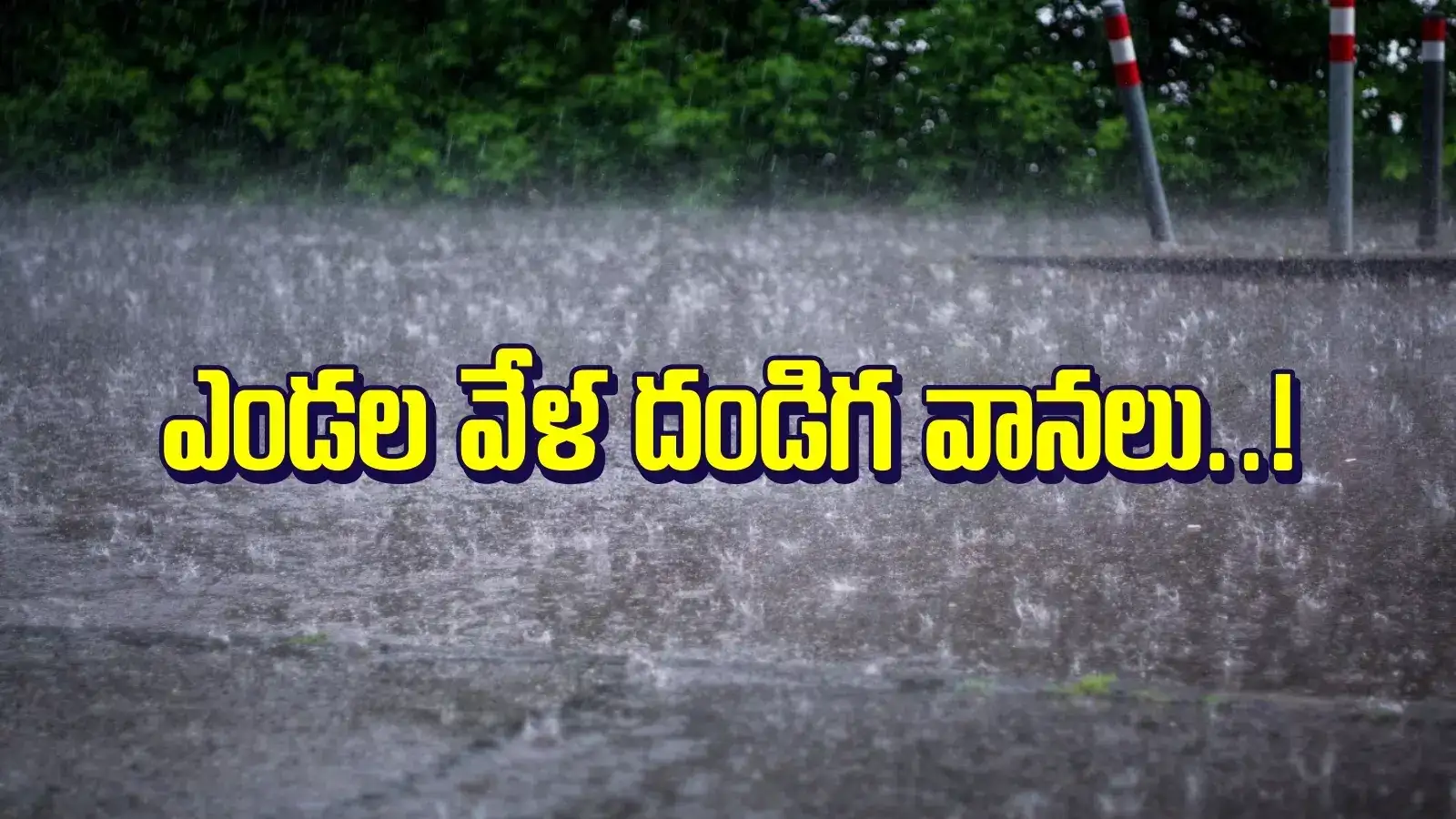 ఏపీ ప్రజలకు చల్లచల్లని కూల్ కూల్ వార్త.. ఈ వారం వర్షాలే వర్షాలు..!