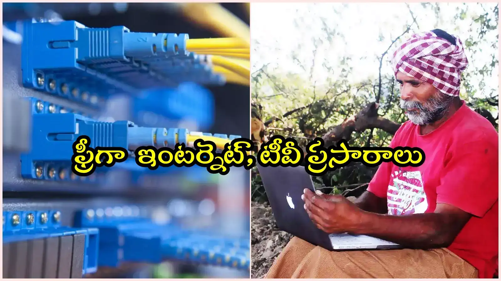 తెలంగాణ ప్రభుత్వం కొత్త స్కీం.. ఇంటింటికీ ఫ్రీగా హైస్పీడ్ ఇంటర్నెట్..!