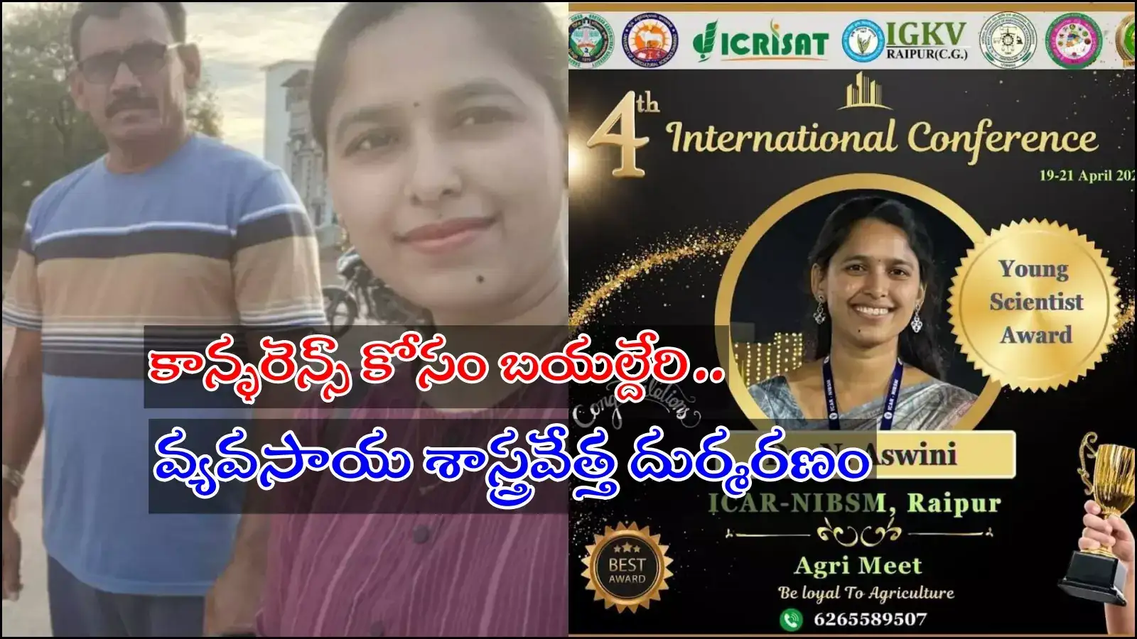 వాగులో గల్లంతయిన కారు.. యువ వ్యవసాయ శాస్త్రవేత్త మృతి.. కాన్ఫరెన్స్ కోసం బయల్దేరి..!