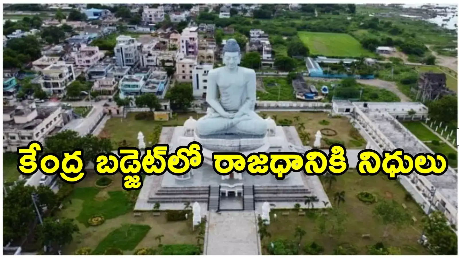 అమరావతికి శుభవార్త.. రాజధానికి ప్రపంచ బ్యాంకు, ఏడీబీ రుణం!