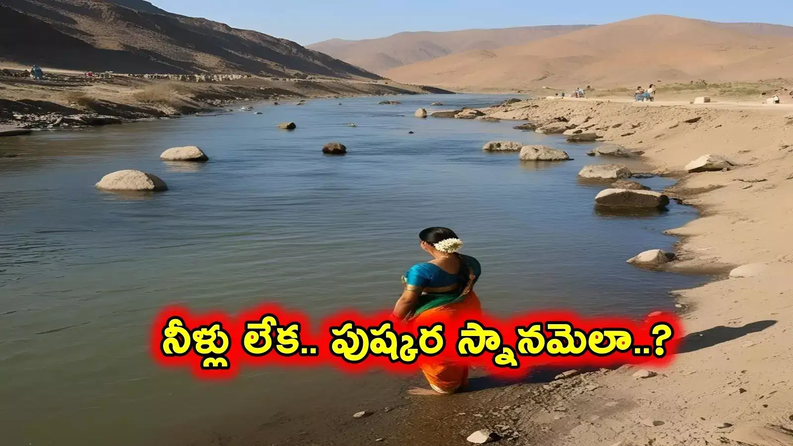 తెలంగాణలో కాళేశ్వరం పుష్కరాలు.. నదీ జలాలు లేకుండా ఎలా..?