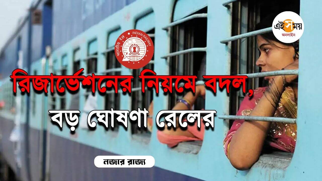 IRCTC New Reservation Rules: দূরপাল্লার ট্রেনের টিকিট বুকিংয়ে বড় বদল – irctc new reservation rules indian railways changed advance booking rules for details watch video