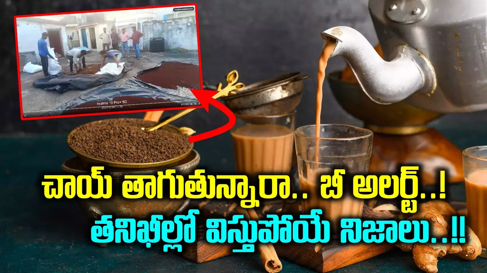 వామ్మో.. టీ పౌడర్‌లో వాటి పొడి కలుపుతున్నారా..? చాయ్ లవర్స్ జాగ్రత్త..!