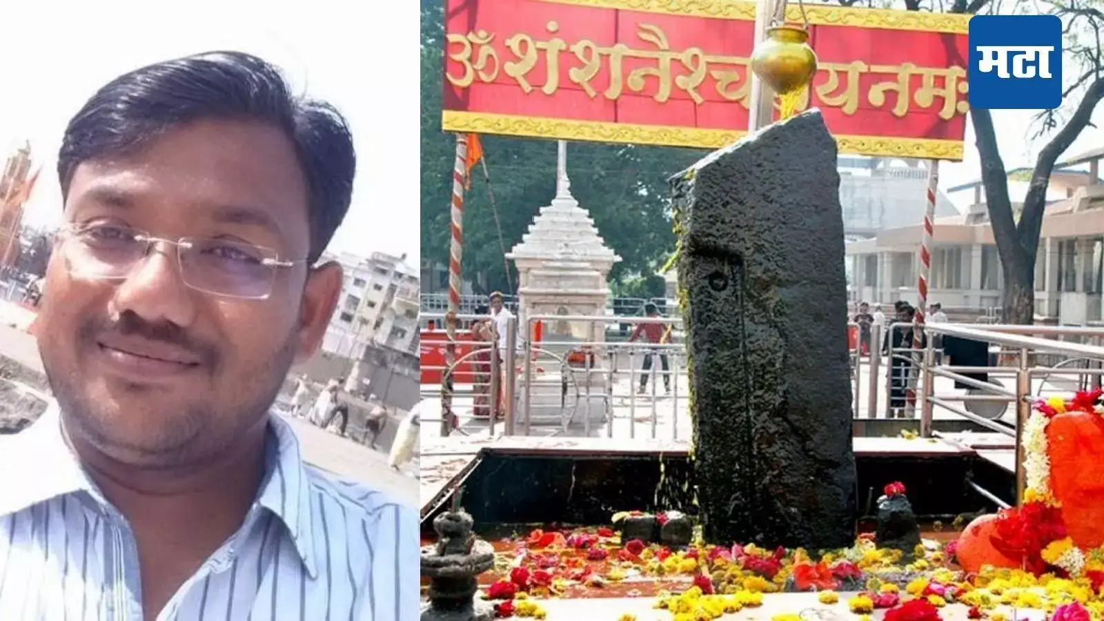 शनी शिंगणापूर देवस्थान उपकार्यकारी अधिकाऱ्याने आयुष्य संपवलं, भ्रष्टाचार चौकशीदरम्यान धक्कादायक घटना शनी शिंगणापूर देवस्थान उपकार्यकारी अधिकाऱ्याने आयुष्य संपवलं, भ्रष्टाचार चौकशीदरम्यान धक्कादायक घटना