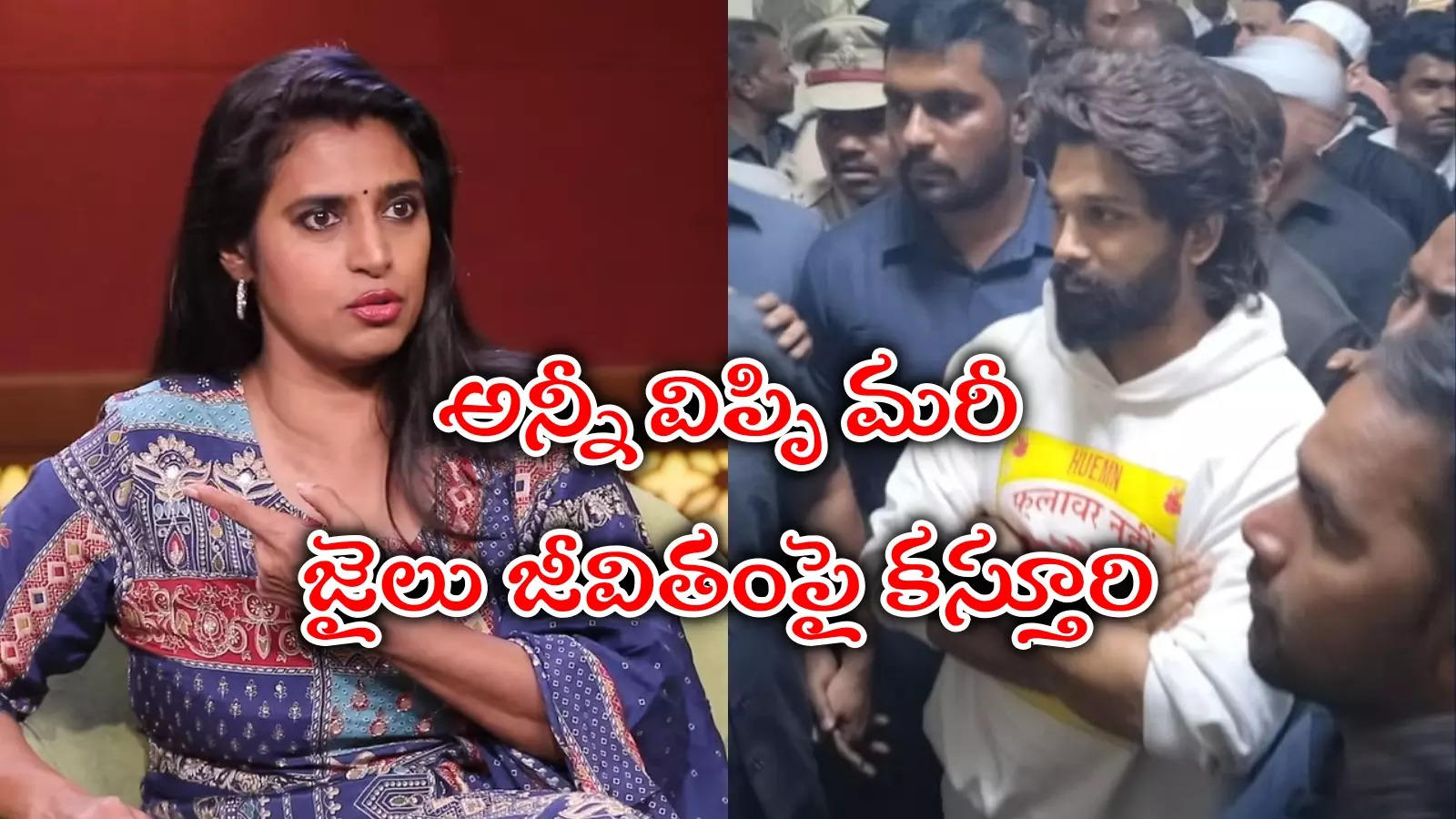 Gruhalakshmi Kasthuri Interview: జైలులో అల్లు అర్జున్‌కి కూడా అదే జరిగి ఉంటుంది.. కస్తూరి కామెంట్స్