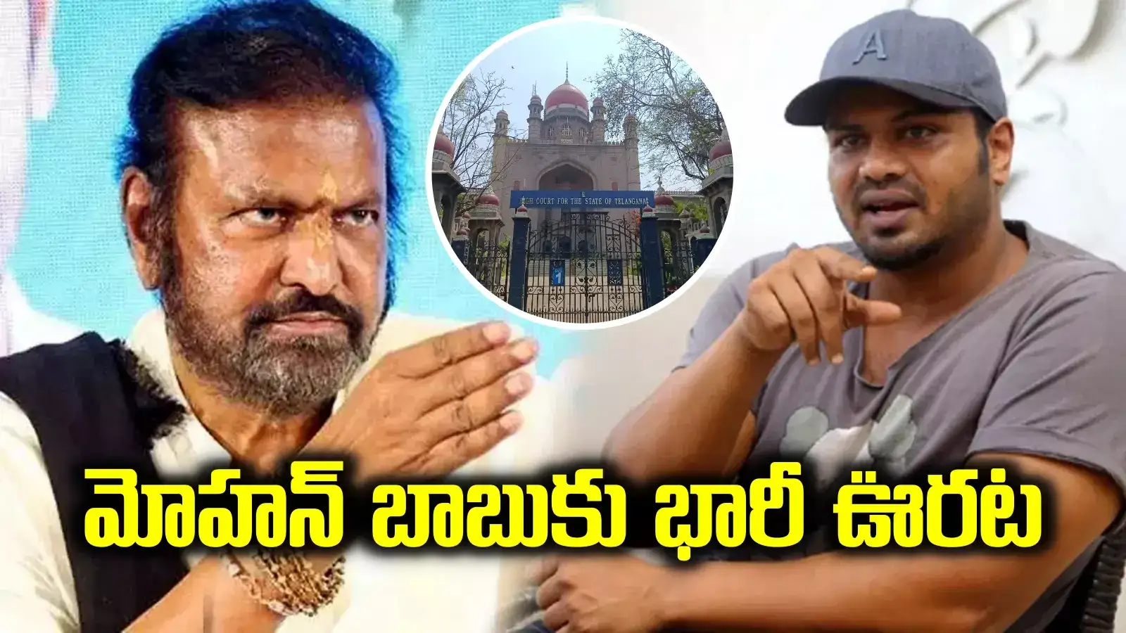 మోహన్ బాబుకు బిగ్ రిలీఫ్.. హైకోర్టు కీలక ఆదేశాలు.. మంచువారి ఫ్యామిలీ ఫైట్‌లో మరో ట్విస్ట్..!