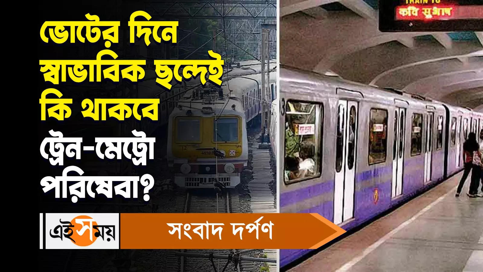 Kolkata Train Metro Service Update : ভোটের দিনে স্বাভাবিক ছন্দেই কি থাকবে ট্রেন-মেট্রো পরিষেবা? – lok sabha election 2024 in kolkata local train and metro service update in details watch bengali video