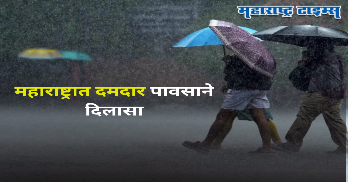 महाराष्ट्रात पावसाची Good News, गेल्या १० दिवसांत दमदार पावसाने हे जिल्हे सुखावले