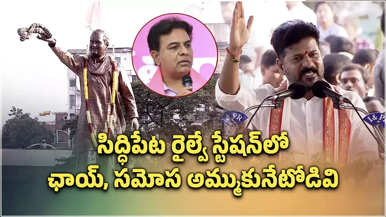 రాజీవ్ గాంధీ లేకపోతే సిద్ధిపేట రైల్వే స్టేషన్‌లో ఛాయ్, సమోస అమ్ముకునేటోనివి: రేవంత్ రెడ్డి