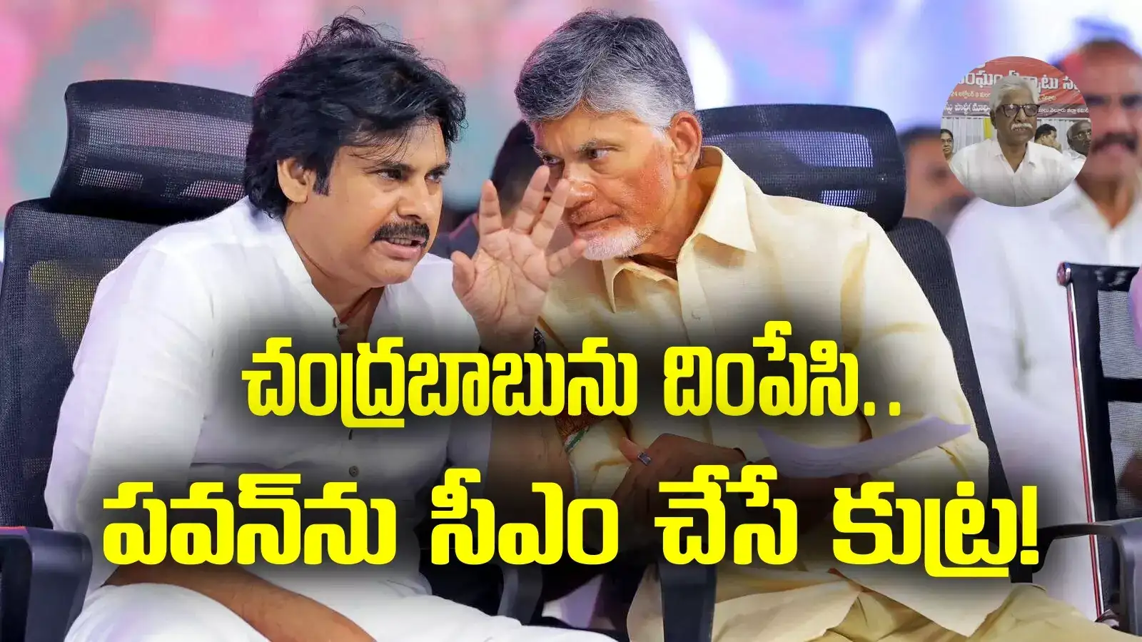 చంద్రబాబును దింపేసి, పవన్ కళ్యాణ్‌ను సీఎం చేసే కుట్ర.. సీపీఎం లీడర్ సంచలన వ్యాఖ్యలు