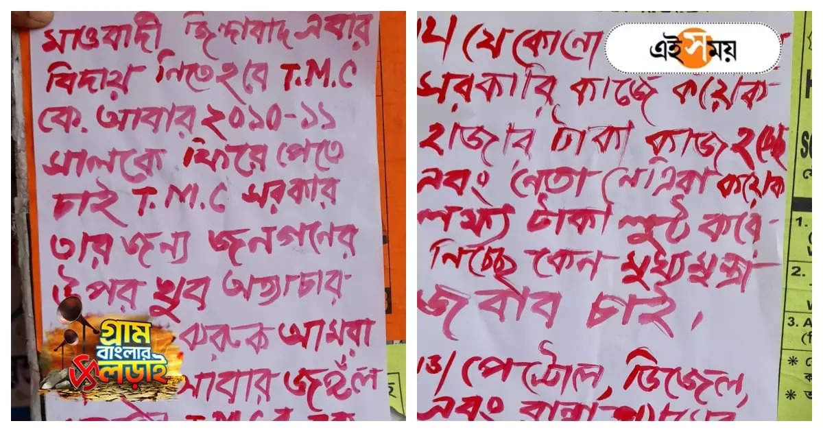 West Bengal Panchayat Election 2023 : ‘আমরা আছি, জঙ্গলমহলে TMC-র রক্ত ঝরবে’, মাও নামাঙ্কিত পোস্টার – cpi maobadi poster recovered from jhargram jangalmahal ahead of panchayat election 2023