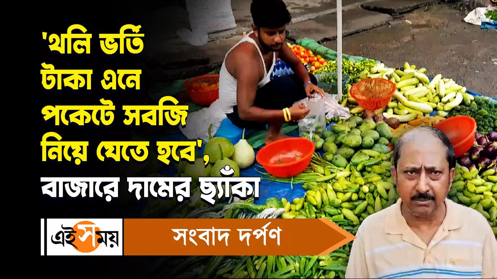 High market price : থলি ভর্তি টাকা এনে পকেটে সবজি নিয়ে যেতে হবে’, বাজারে দামের ছ্যাঁকা – vegetables price hike for insufficient supply due to heat wave in bankura watch video
