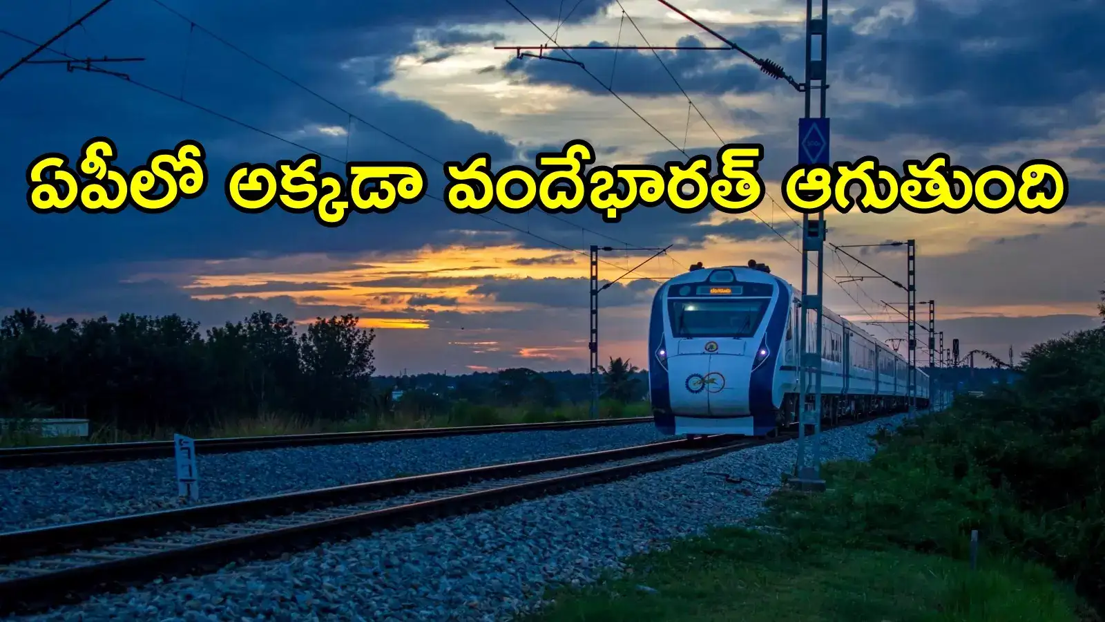ఏపీలోని ఆ స్టేషన్‌లో కూడా వందేభారత్‌ ఎక్స్‌ప్రెస్ రైలుకు స్టాప్!