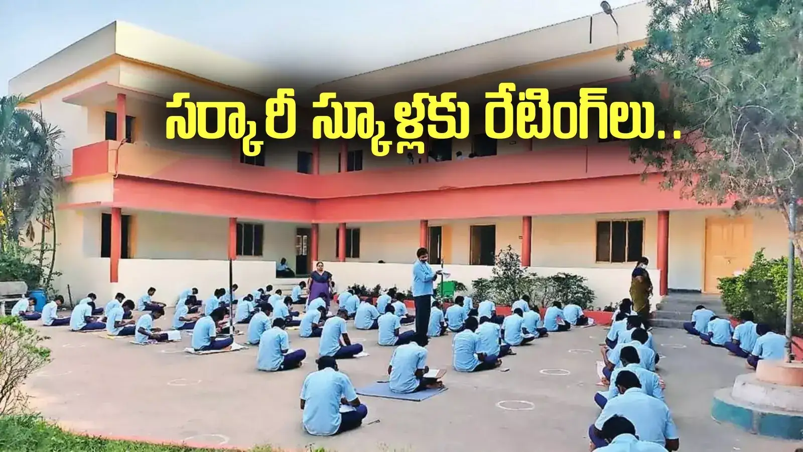 సర్కారీ స్కూళ్లకు స్టార్ రేటింగ్‌లు.. ఏపీ ప్రభుత్వం వినూత్న ఆలోచన.. గేమ్ ఛేంజర్ అవుతుందా!