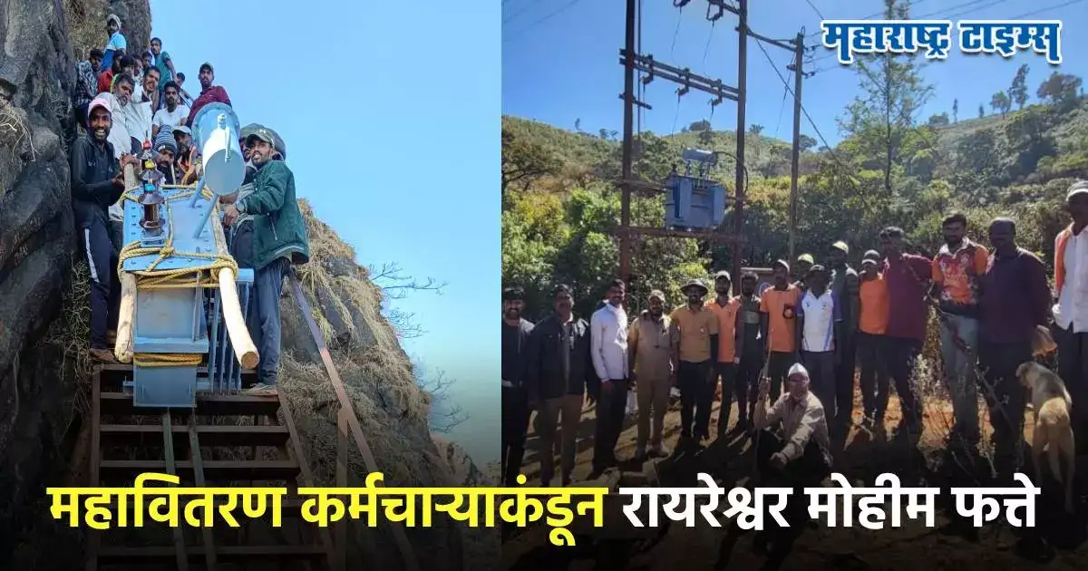 हर हर महादेव, छत्रपती शिवरायांचा जयघोष,महावितरण कर्मचाऱ्यांकडून रायरेश्वरावरची मोहीम फत्ते हर हर महादेव, छत्रपती शिवरायांचा जयघोष,महावितरण कर्मचाऱ्यांकडून रायरेश्वरावरची मोहीम फत्ते