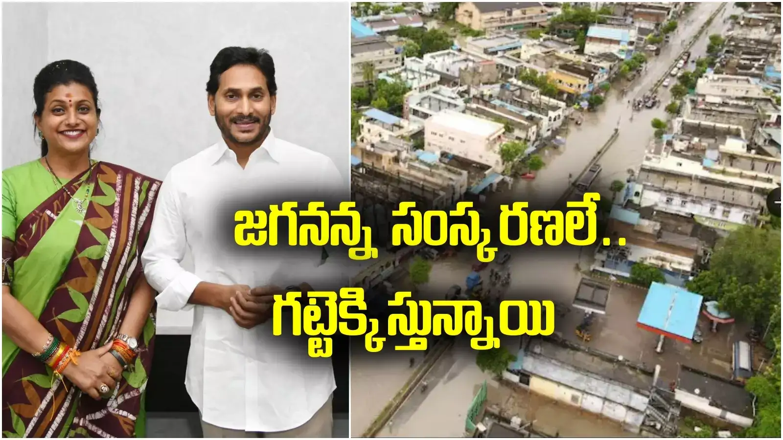 విజయవాడ వరదలు.. వైఎస్ జగన్‌ను ఉద్దేశిస్తూ మాజీ మంత్రి రోజా ఇంట్రెస్టింగ్ ట్వీట్