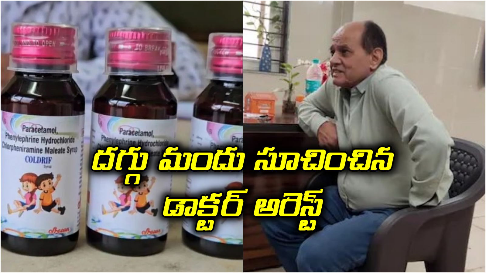 11 మంది చిన్నారుల ప్రాణాలు తీసిన దగ్గుమందు.. డాక్టర్ అరెస్ట్.. చెన్నై కంపెనీపై కేసు నమోదు..