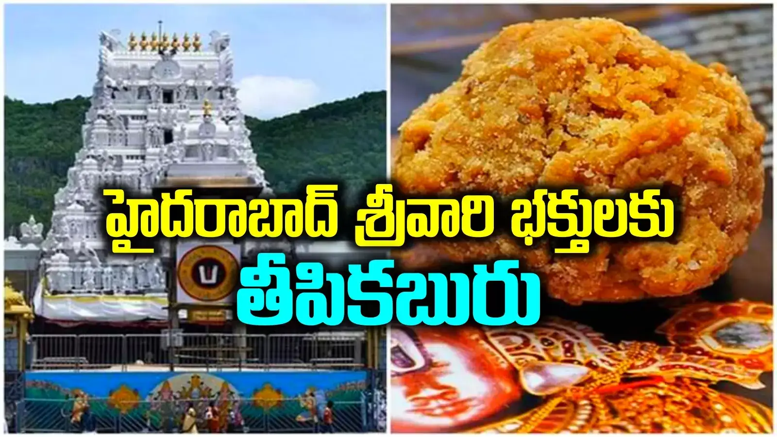 హైదరాబాద్‌లో తిరుమల శ్రీవారి లడ్డూ.. ఇక ప్రతిరోజూ ఆ రెండు చోట్ల..!