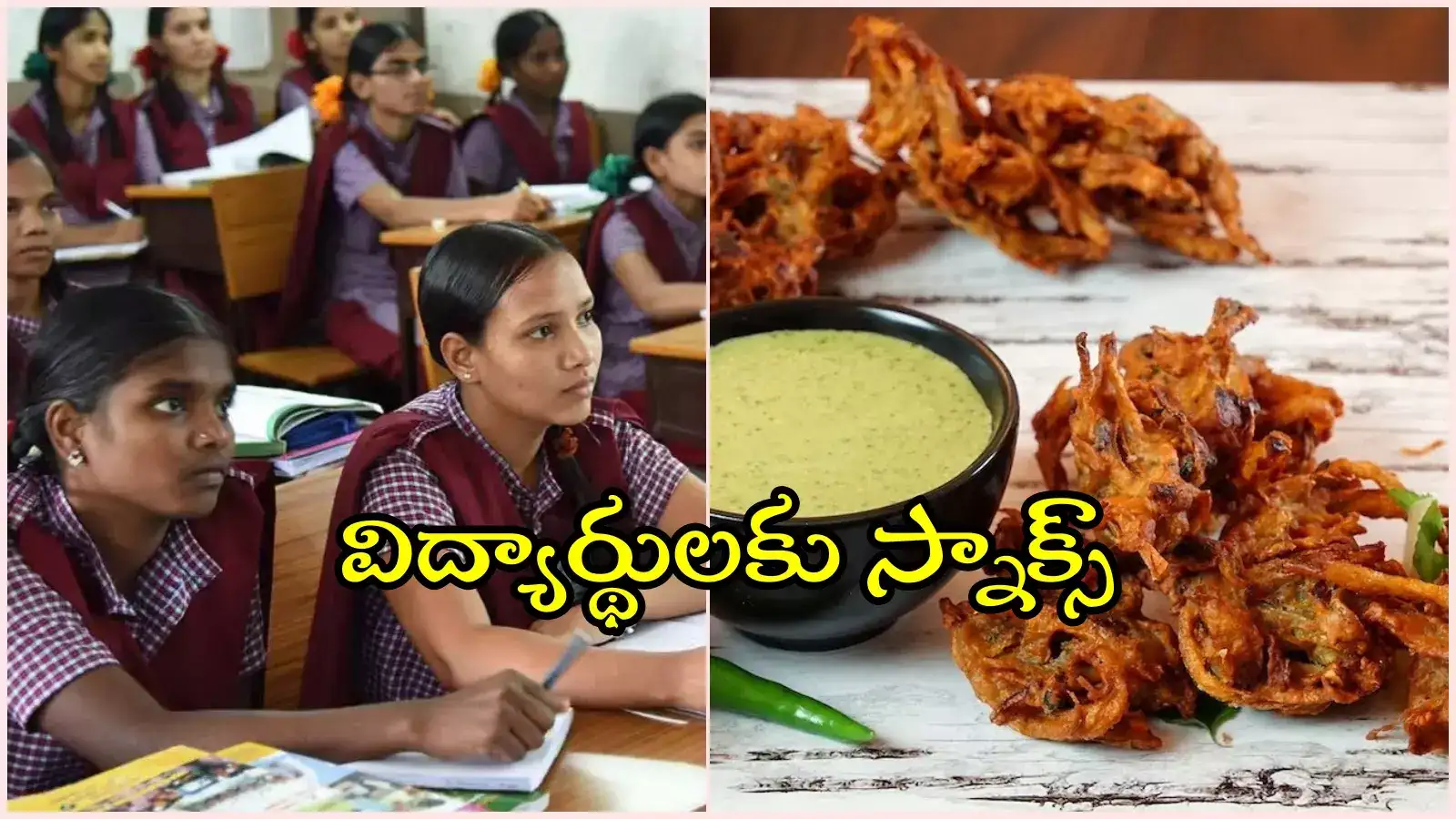 టెన్త్ విద్యార్థులకు గుడ్‌న్యూస్.. సాయంత్రం అదిరిపోయే స్నాక్స్, మెనూ ఇదే..