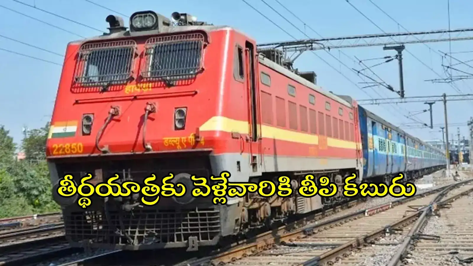 దక్షిణ భారత తీర్థయాత్రకు ఫ్లాన్ చేశారా..? సౌత్ సెంట్రల్ రైల్వే తీపి కబురు, వివరాలివే..