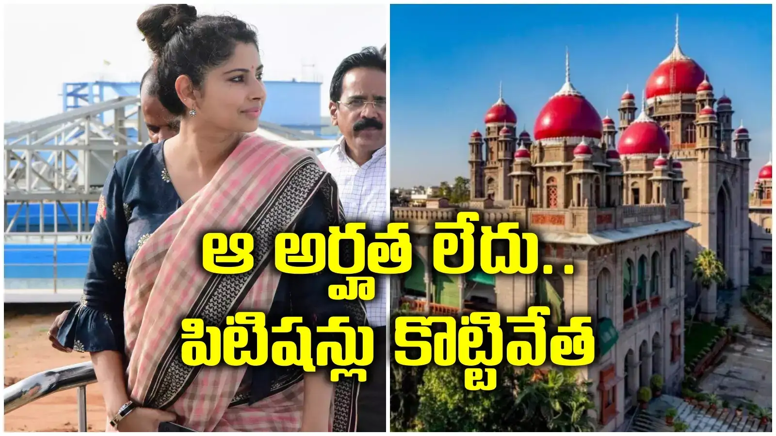స్మితా సబర్వాల్‌కు హైకోర్టులో భారీ ఊరట.. అర్హత లేదంటూ ఆ పిటిషన్ల కొట్టివేత..!