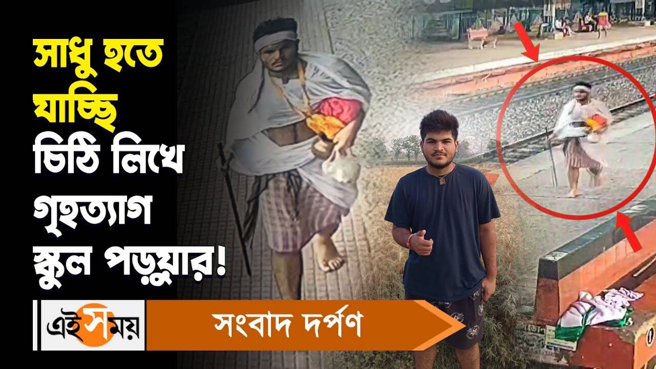 Uttarpara News,সাধু হতে যাচ্ছি চিঠি লিখে গৃহত্যাগ স্কুল পড়ুয়ার! – uttarpara school student leaves home after writing letter to be a saint watch video