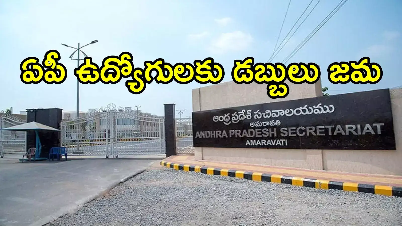 ఏపీలో ఆ ప్రభుత్వం ఉద్యోగులకు భారీ ఊరట.. ఒకేసారి ఏడాది జీతం అకౌంట్‌లలో జమ