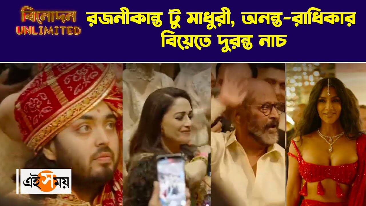 Anant Radhika Wedding Ceremony : রজনীকান্ত টু মাধুরী, অনন্ত-রাধিকার বিয়েতে দুরন্ত নাচ – anant ambani radhika merchant wedding ceremony from rajinikanth to madhuri dixit viral dance watch video