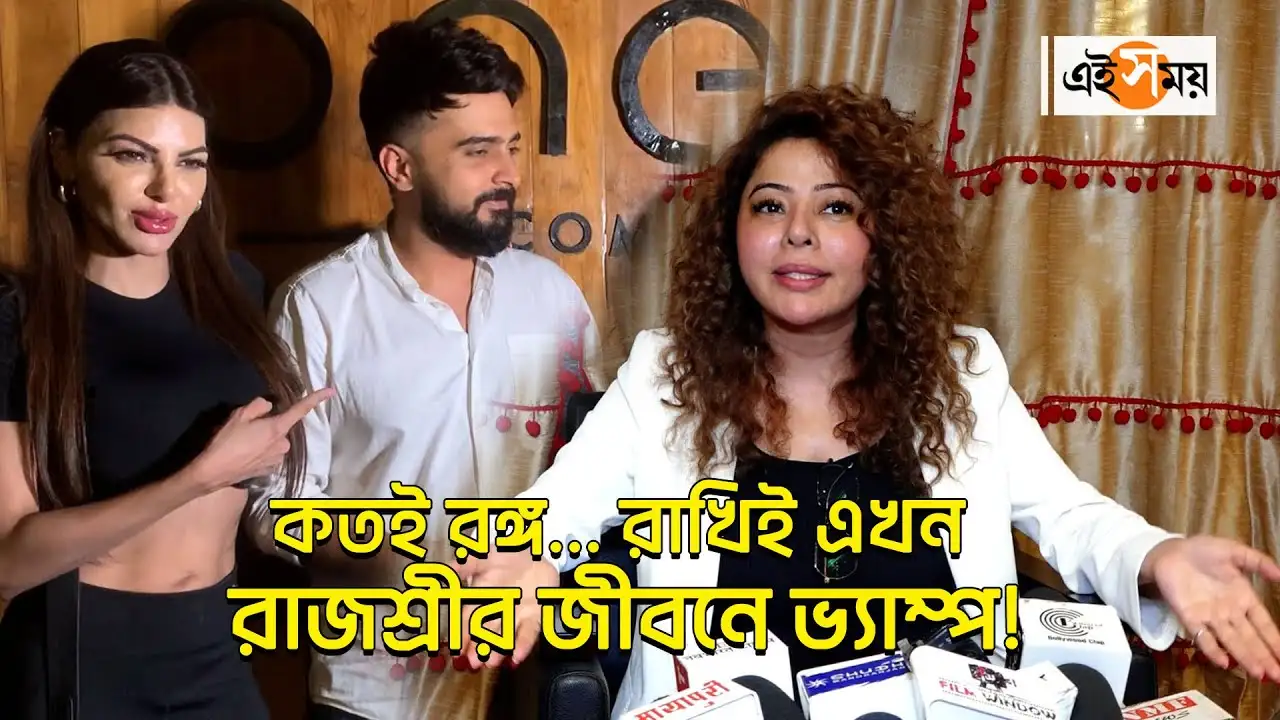 কতই রঙ্গ… রাখিই এখন রাজশ্রীর জীবনে ভ্যাম্প! – rajshree more who stood by rakhi sawant in adil durrani case now slams her in social media watch video