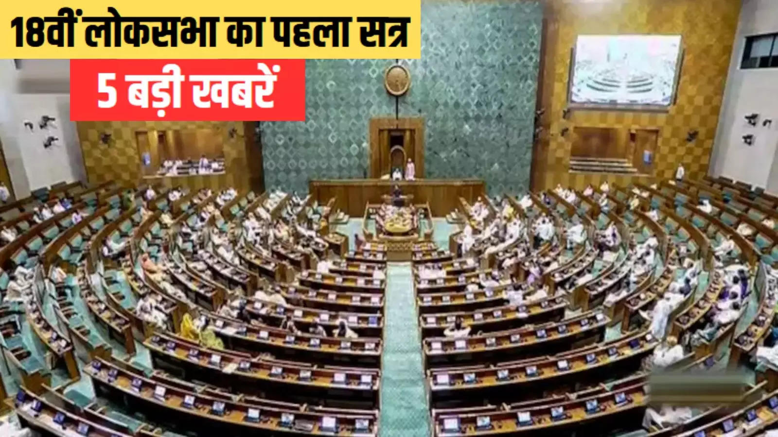 Today's latest news: The first session of the 18th Lok Sabha begins today, read the top 5 news of 24 June morning