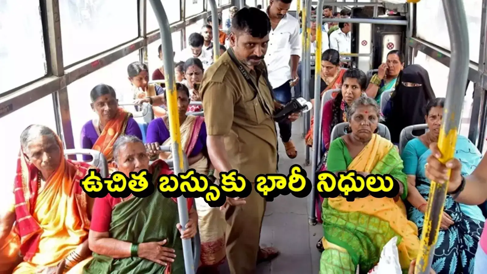 ఉచిత బస్సు ప్రయాణానికి మరిన్ని నిధులు.. ఆ జిల్లాల నుంచి కొత్త బస్సులు..