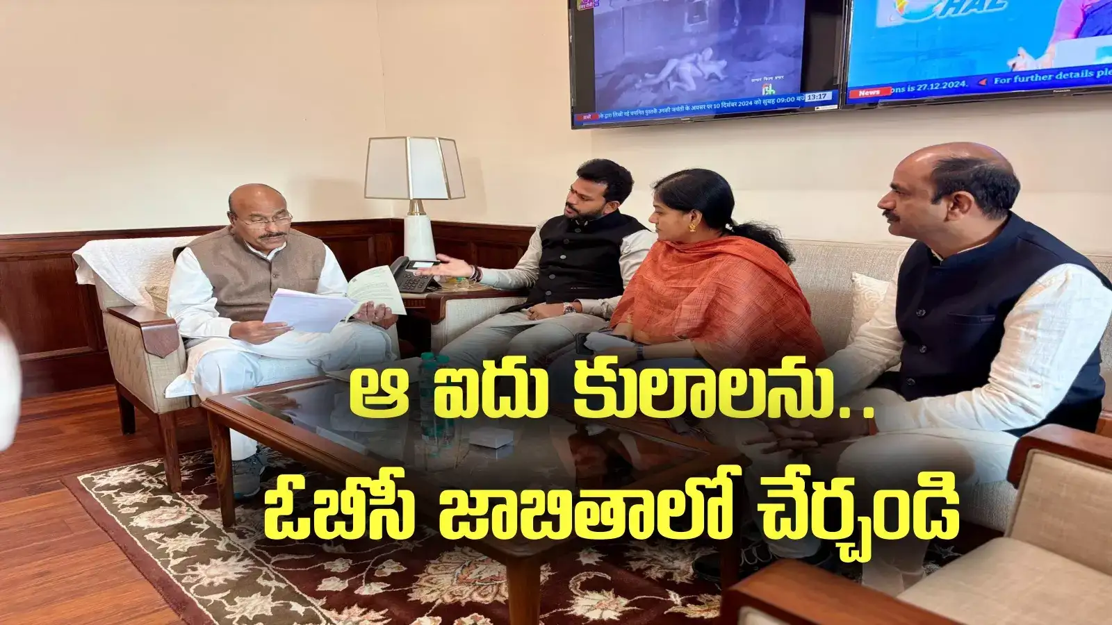 ఆ ఐదు కులాలను ఓబీసీ జాబితాలో చేర్చండి.. కేంద్రానికి టీడీపీ ఎంపీల రిక్వెస్ట్