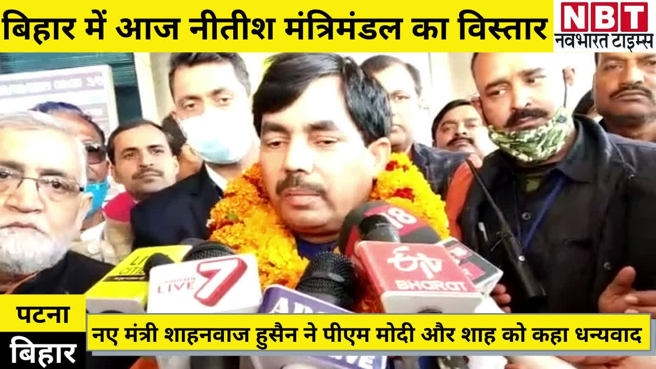 shahnawaz hussain said thanks to pm modi and amit shah bihar cabinet expansion : नए मंत्री शाहनवाज हुसैन पहुंचे पटना... पीएम मोदी और अमित शाह को कहा शुक्रिया | Navbharat Times