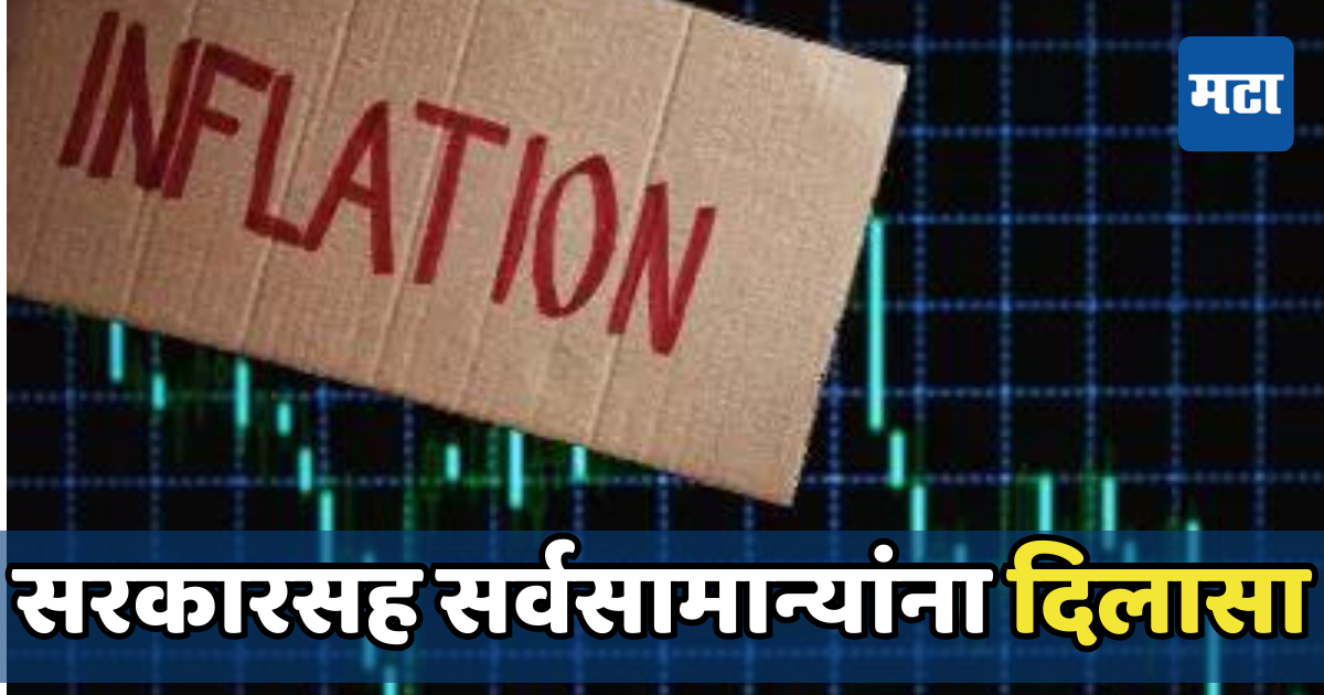 Retail Inflation Eases in India सरकरसह जनतल मठ दलस महगई