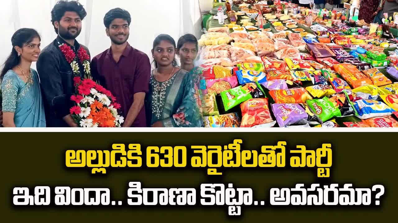 అల్లుడికి 630 వెరైటీలతో విందు.. వీడియో చూస్తే మాత్రం!