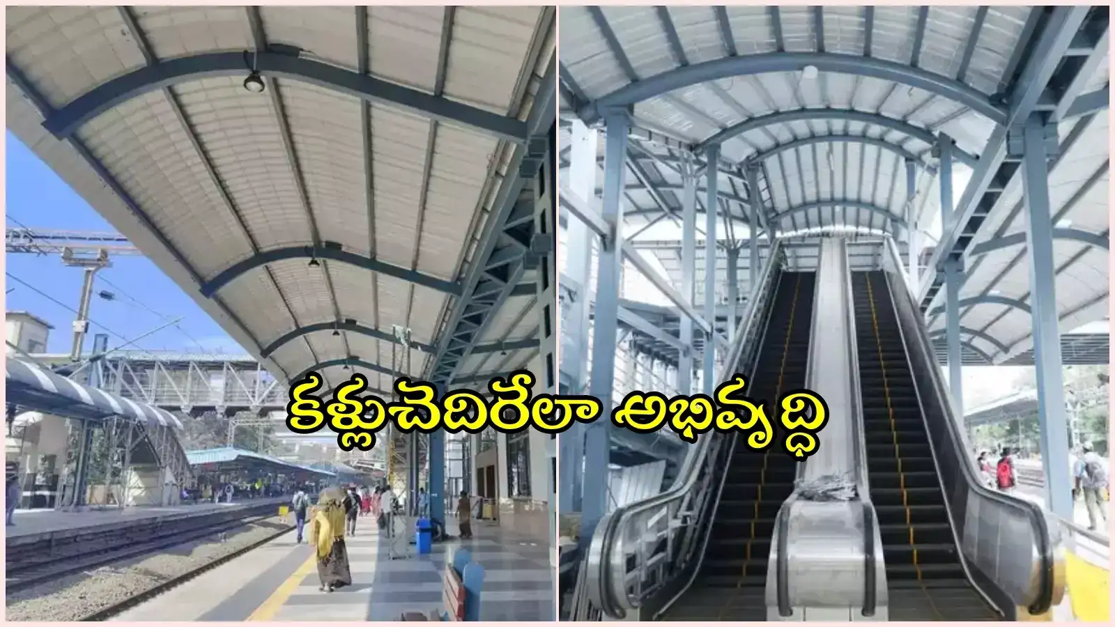 తెలంగాణ రైల్వేస్టేషన్లకు నయా లుక్.. ఎయిర్‌పోర్టుల్ని తలపించేలా, కొత్తగా ఎస్కలేటర్లు, లిఫ్టులు